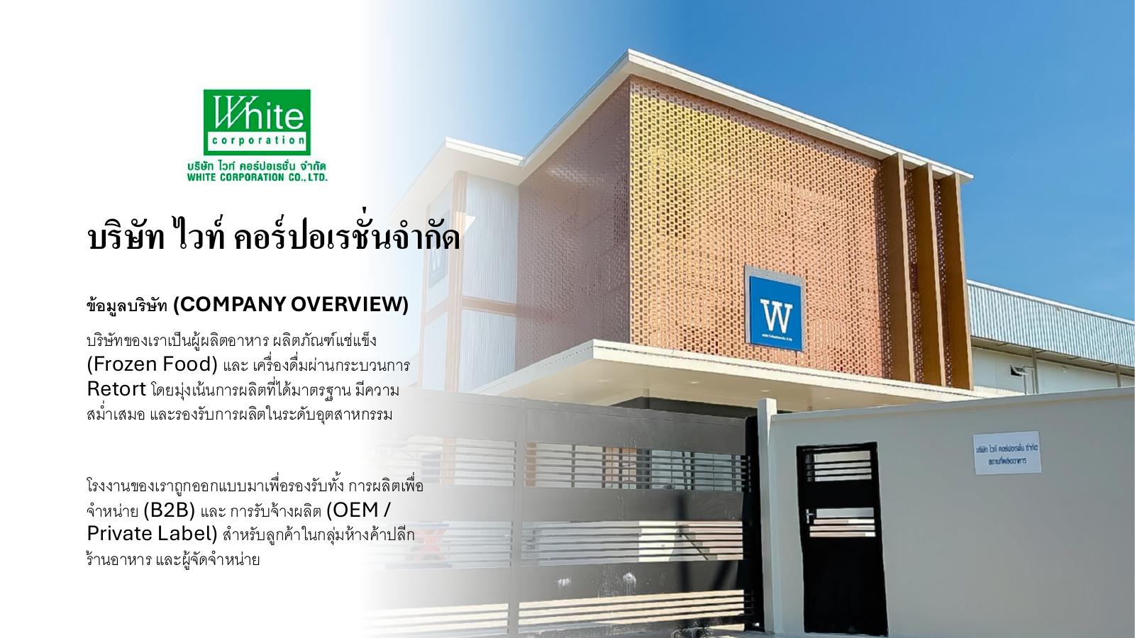 เอกสารแนะนำบริษัท White Corporation