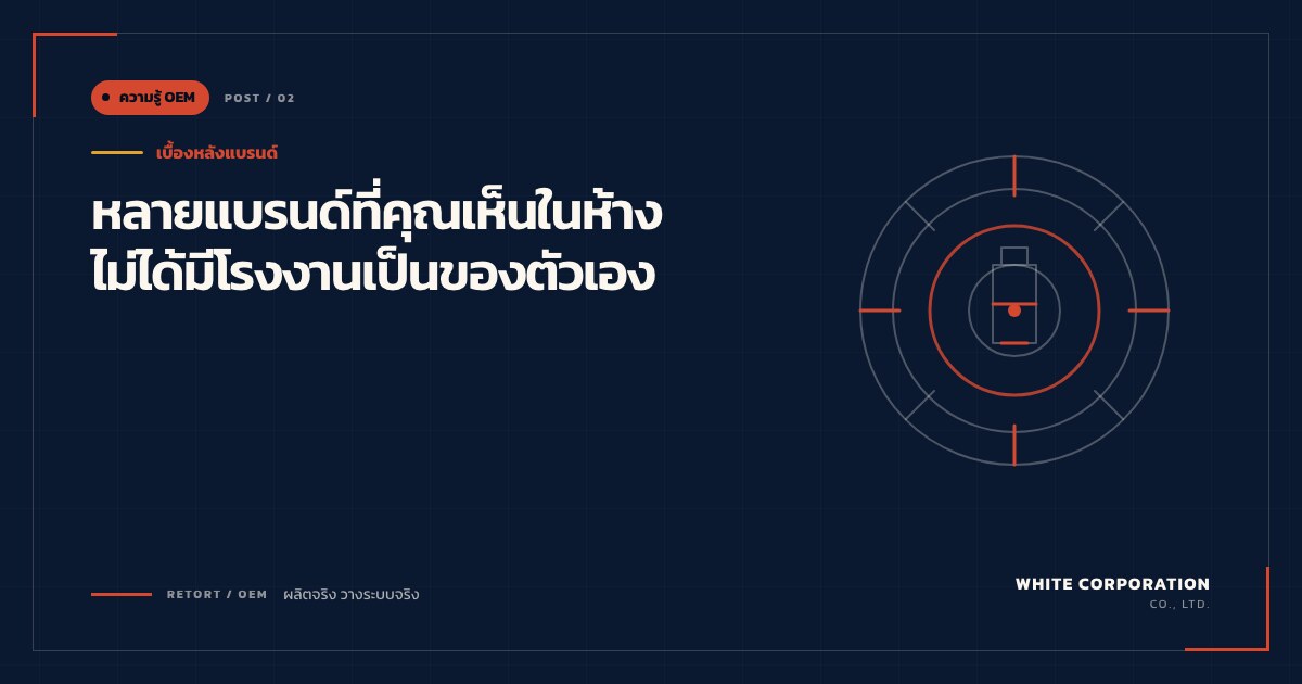 รู้ไหม? หลายแบรนด์ที่คุณเห็นในห้าง...ไม่ได้มีโรงงานเป็นของตัวเอง - ความรู้ OEM