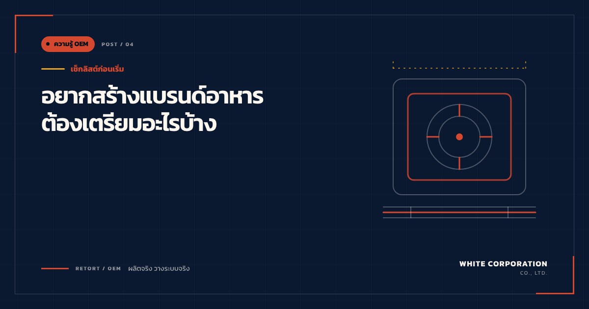 อยากสร้างแบรนด์อาหาร...ต้องเตรียมอะไรบ้าง - ความรู้ OEM